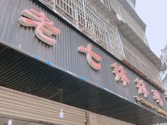 门面-老七钵钵鸡