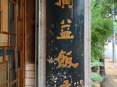 门面-广益饭店·云南菜·传统滇菜(翠湖北门书屋店)