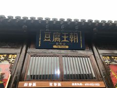 门面-品腐记·豆腐王朝(老门东总店)