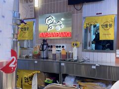 -安又胖韩国烤肉(美罗城店)