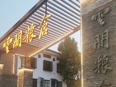 -云间粮仓