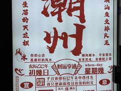 -官塘鱻鱻鱼生·潮汕生腌·砂锅粥(西马路总店)