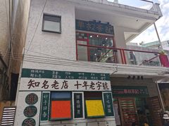 门面-華叔茶記