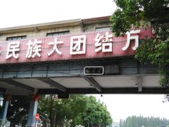 -华西村