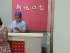 -新达口腔(华东理工大学店)