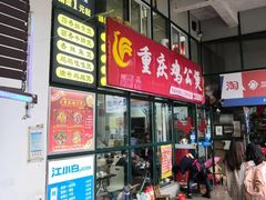 -重庆鸡公煲·嘟享吃(林科大店)
