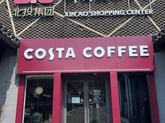 -COSTA COFFEE(新奥购物中心店)