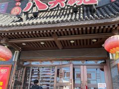 -八大碗·地道东北菜(白塔堡店)