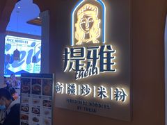 -提雅新疆炒米粉(青岛万象城店)