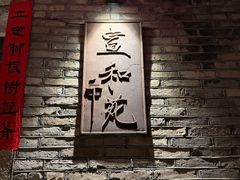 -宣和苑(华侨新村店)