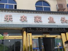 -天乐农家鱼头王(天目湖店)