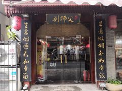 门面-刘师父老汉口江湖菜(蔡锷路店)