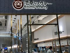 -池奈·咖喱蛋包饭(熙地港店)