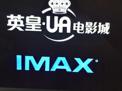 -英皇UA电影城(虹桥天地店)