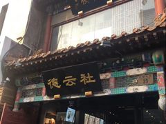 -德云社(三里屯店)