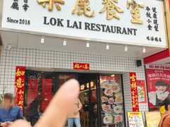 -樂麗餐室 · 本地茶餐廳(扬名广场店)