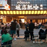 破店肥哈·成都首店｜不愧是东北烧烤头牌！   