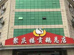 门面-聚庆楼吴山贡鹅(总店)