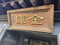 -协同庆钱庄博物馆