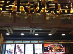 -文和友老长沙臭豆腐(太平街二店)