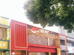 -捞神煲汤火锅(湖滨商业街店)