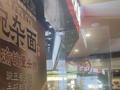 -魔都三兄弟酸辣粉·蘸卤炸串(虹桥万科店)