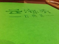 -云海肴·汽锅鸡·云南菜(广安门天虹店)