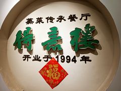 -得意楼蒸菜馆