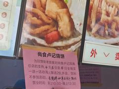 -尚食卢记烧饼(凤凰路总店)