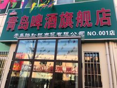 -青岛啤酒旗舰店(NO.001店)