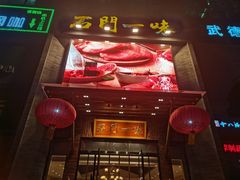 门面-石门一味酒家(塔谈店)