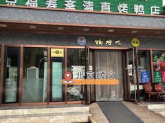 门面-福寿斋·老北京铜锅涮肉·烤鸭(顺义总店)
