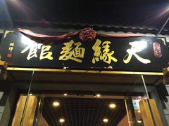 -天缘面馆(新华街店)