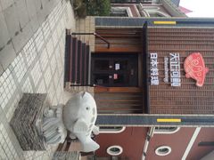 -天正河鲀·河豚亭(大连店)