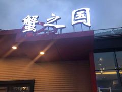 门面-蟹之国·精品蟹料理(极地店)