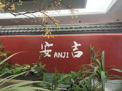 -食光慢宴·安吉土菜馆