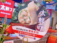 -渔家风味·鲅鱼水饺·央视展播·海鲜天津菜(开发区店)