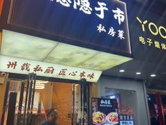 -大隐隐于市私房菜(保和小区店)