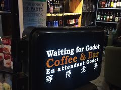 -等待戈多Waiting For Godot(交道口店)