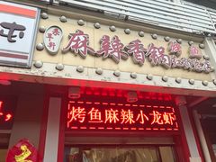 门面-集草轩·重庆麻辣烤鱼(西湖道店)