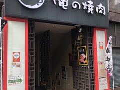 -俺的焼肉(銀座9丁目店)