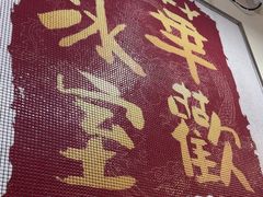 -華歡冰室-WahFoon(吉大店)