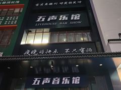 -MM·五声·音乐人与调酒师(西安路店)