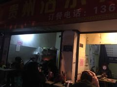 门面-贵州沾水米线(学田湾店)