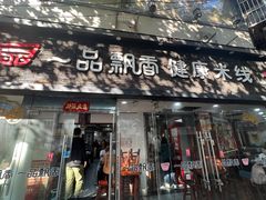 -一品飘香米线(一中总店)