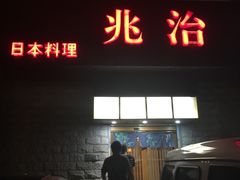 门面-兆治日本料理(华府世家店)