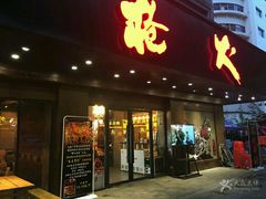 门面-枪火串烧·东北特色烧烤(罗湖总店)