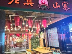 -老滇山寨•云南特色菜•地方菜•民族风情歌舞表演(金碧店)
