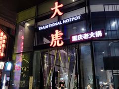 门面-大虎重庆老火锅(正弘城店)