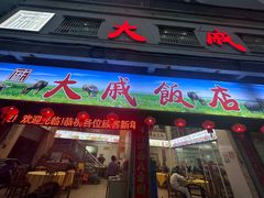 -大戚饭店(泰华路店)